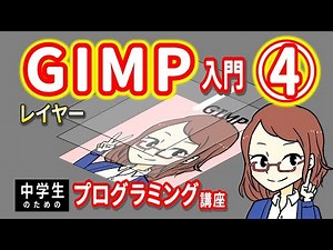 【中学生のための】GIMP入門４ ー レイヤー【プログラミング入門】