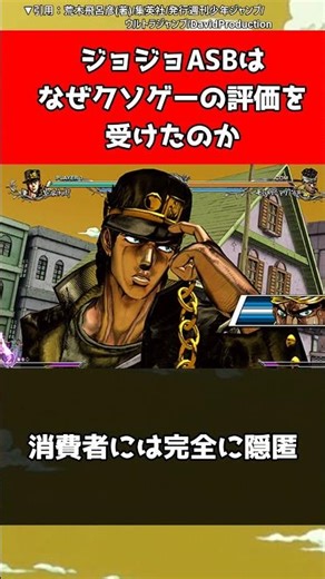 【ジョジョ】ジョジョASBはなぜクソゲーの評価を受けたのか【ジョジョの奇妙な冒険】#shorts