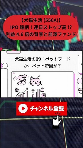 [Dog and Cat Life (556A)] IPO stock! Daily limit-up trading!? What's behind the 4.6x profit incre...