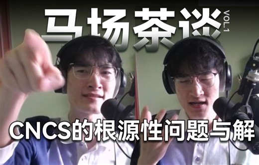 CNCS的根源性问题到底出在哪里？