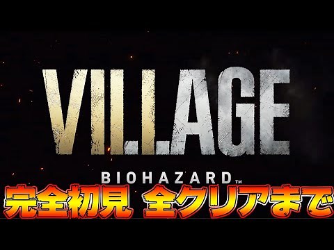 絶対怖がらない 超サックサクと楽しむバイオハザード8 初見 ラスボスまで攻略済 最速攻略0時から 日本版【バイオ８】ラスボスまで