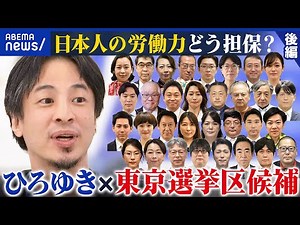 【後編】“激戦”東京選挙区 討論会！ひろゆき×候補者 自国ファーストの是非を考える【参院選2025】｜アベプラ