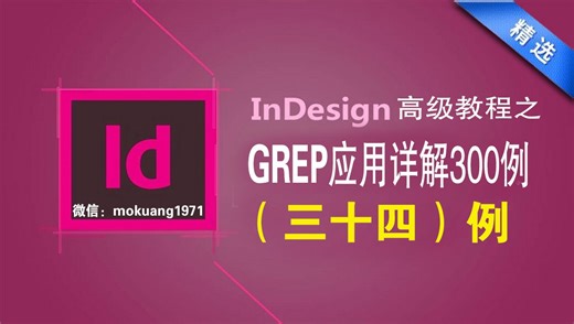 查找特定段落样式之后的段落—InDesign之GREP应用详解300例(35)