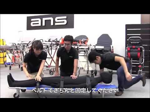 ANS 11 軽量折りたたみ担架 使用方法