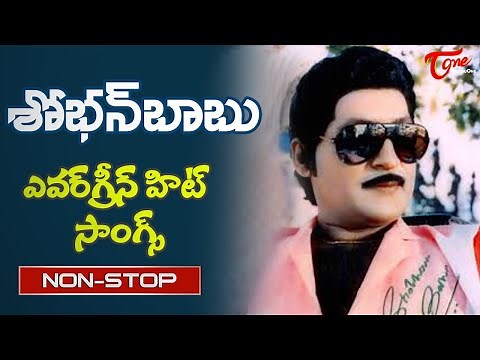 Shoban Babu Memorable hits | Telugu All time hit movie Songs Jukebox | Old Telugu Songs
