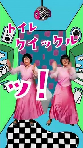 花王 クイックル トイレット・ロマンス～「厚手で丈夫」篇～ 動画広告 阿佐ヶ谷姉妹