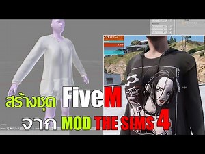 เปิดเคล็ดลับ! สอนวิธีดึง Model ชุดเสื้อผ้าสวยๆ จาก The Sims 4 ลง GTA FiveM - MrRat No.1