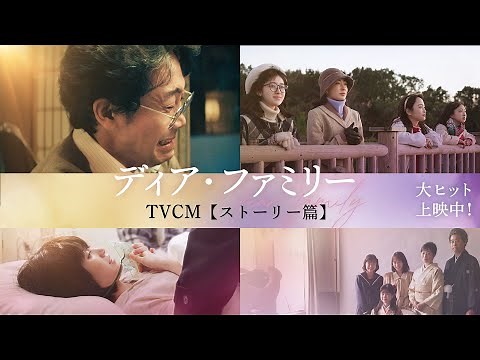 映画『ディア・ファミリー』TVCM【ストーリー篇】大ヒット上映中！
