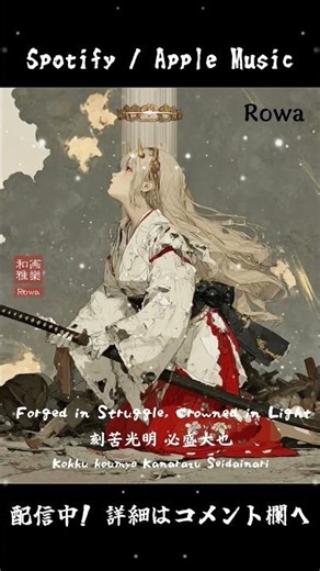 Rowa : Forged in Struggle, Crowned in Light - 刻苦光明 必盛大也 Short 3