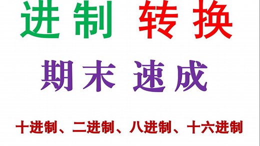 【进制转换】-期末速成-计算机进制转换讲解二进制、八进制、十进制、十六进制转换原理与技巧-进制转换速成课-原码补码反码计算与原码补码反码转换