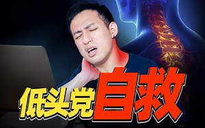 【医学博士】你每天低头多长时间？| 这些生活习惯正在摧毁你的颈椎！