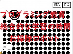 簡単なプログラムでプログラミング教育！総合的な学習の時間「お掃除ロボット」