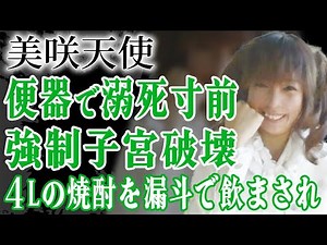 恐怖のバッキー事件の被害者・美咲天使が子宮を破壊されるほど暴行され生死を彷徨った真相…便座で溺れかけた真相や未成年飲酒を強要された大人のビデオ企画…出所間近の犯人の正体に絶句！