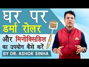 TUTORIAL- घर पर DERMA ROLLER और MINOXIDIL का USE कैसे करें ? - Dr. Ashok Sinha