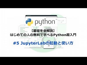 【基礎を全解説】はじめての人の無料で学べるPython超入門：#5. JupyterLabの起動と使い方