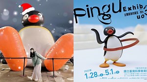 【Pingu企鵝家族展】40週年特展萌翻全台！5大必看亮點、400件動畫原檔公開亮相 - 好好玩FUNIT 2026