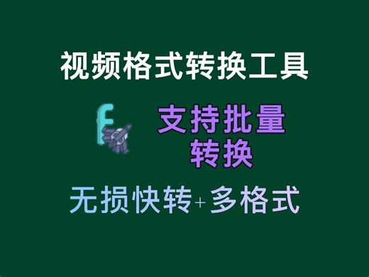 多功能视频格式转换工具，支持多格式、无损快转和批量互转（数十种格式）