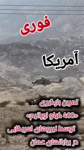 seday_mardom💼 on Instagram‎: "فیلم منتشر شده در فضای مجازی که خبر از تمرین نیروهای امریکایی برای بارگیری 400 کیلو اورانیم را می دهد مالک محترم اثر؛ در صورت عدم رضایت از انتشار، لطفاً پیام دهید تا ویدیو حذف یا با ذکر منبع اصلاح شود. سپاس از درک و همراهی شما. If you are the rightful owner of this content and do not consent to its use, please contact me so I can remove the video or update it with proper credit. Thank you for your understanding. #انفجار #جنگ #ایران #خبرآنلاین #مردم"‎