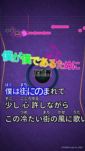 【カラオケ】僕が僕であるために/尾崎豊 #shorts