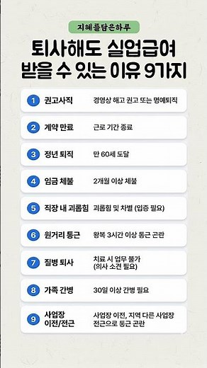 퇴사해도 실업급여 받을 수 있는 이유 9가지 #실업급여 #퇴사 #고용보험