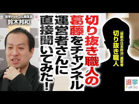 【切り抜き職人さんを呼んでみた！】選挙ドットコムは「切り抜き易すぎる素材を提供してくれる」その理由とは？政治系切り抜き動画の未来を一緒に考える！【『禁断の日本政治』運営者×鈴木邦和】｜選挙ドットコム