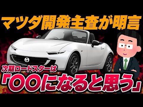 [Shocking] Latest Mazda Roadster information! The next-generation NE model will be a BEV, while t...