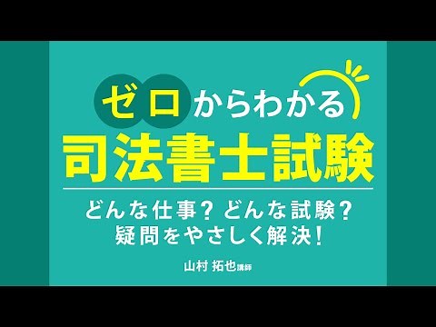 【司法書士試験】ゼロからわかる司法書士試験 仕事・しくみ・勉強法まで～どんな仕事？どんな試験？疑問をやさしく解決します～