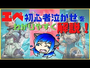 【エペ初心者講座】超絶初心者による初心者のためのわかりやすいエイペックス解説！/Apex Legends