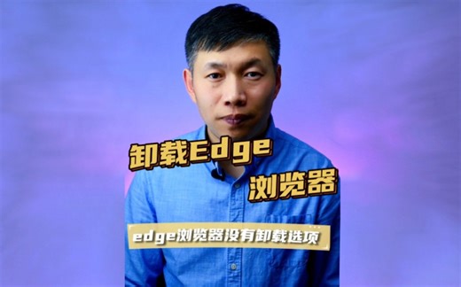 卸载edge浏览器、删除edge、edge怎么删除卸载 #edge卸载 #edge删除方法 #删除自带的浏览器