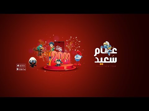 عام سعيد مع سبيستون غو | Spacetoon Go