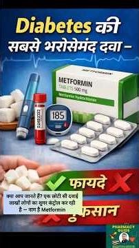 Metformin Safe है? Uses, Side Effects | Metformin कैसे काम करती है? Diabetes Control की जरूरी दवा!"
