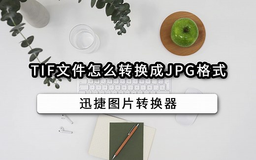 TIF文件怎么转换成JPG格式