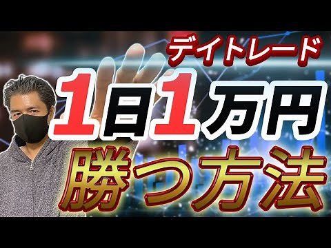 【今すぐ使える】1日1万円勝つデイトレードのやり方と考え方