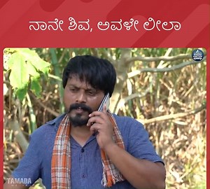 1.2M views · 67K reactions | ನಾನೇ ಶಿವ, ಅವಳೇ ಲೀಲಾ | Javari Junction | Facebook