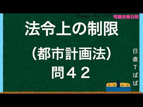 法令上の制限（都市計画法）問４２