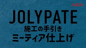 アイカ工業が誇るロングセラーシリーズのジョリパット。 仕上げ方によって様々な意匠を表現できるのが特徴です。 そんなジョリパットの色々な仕様を、施工の方法からご紹介するシリーズです。 今回は、隕石のような巣穴が特長のミーティア仕上げをご紹介します。 00:00 オープニング 00:28 施工の流れ・必要道具 00:52 施工店様紹介 01:26 主材/上吹き 01:43 パターン付け 02:19 完成 02:26 まとめ | AICA アイカ工業株式会社