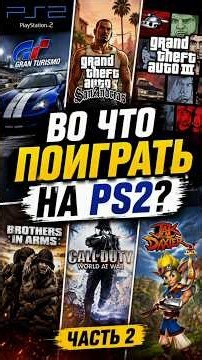 Во что поиграть на PS2? Лучшие игр для старта 🔥 до сих пор затягивают! PS2 Подборка игр Топ