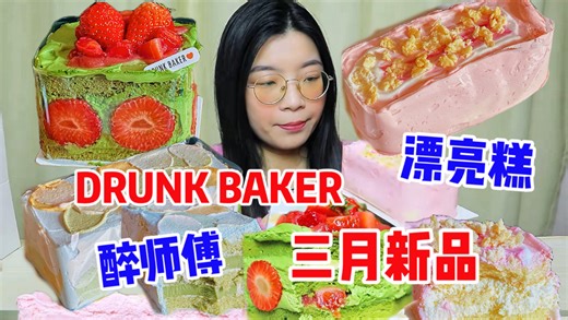 DRUNK BAKER新品测评 | 上架即售罄！你们究竟是怎么抢到新品的？抢不到就尝尝浪漫艺术的漂亮蛋糕，抹茶龙井茶樱花粉太适配春季了！