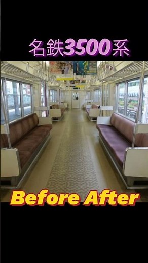 【名鉄】3500系のビフォーアフター