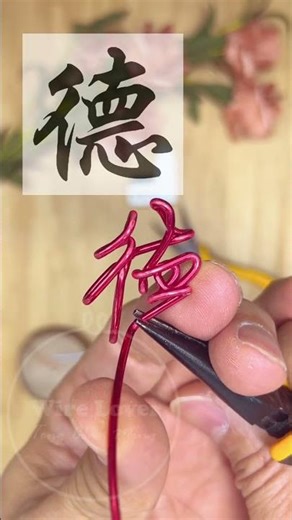 Is this the hardest word to bend? 德 (Virtue) #Hanzi #Satisfying