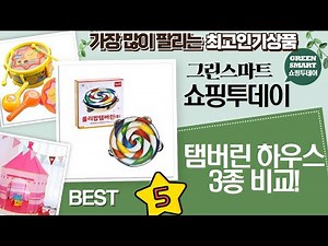탬버린하우스 탬버린 3종 비교! 유아 탬버린 놀이텐트 언박싱!
