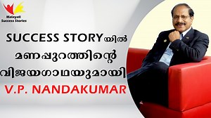 2.8K views · 558 reactions | SUCCESS STORY-യിൽ മണപ്പുറത്തിൻ്റെ വിജയഗാഥയുമായി V.P. NANDAKUMAR | Malayali Media | Facebook