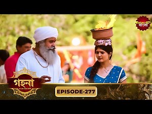Gohona- Ek Gramyo Meyer Kahini (গহনা- এক গ্রাম্য মেয়ের কাহিনী) l Full Episode 277 | Enterr10 Bangla