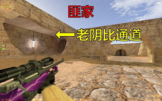 CS1.6终极扩展版dust2地图！老六和老阴比笑得嘴都合不拢了