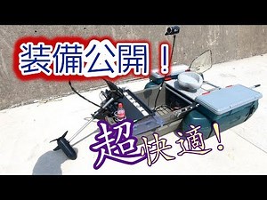【バス釣り】フロートボート 自作＆改造！ぜーんぶ紹介します！