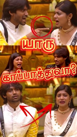 #vjparvathy யாரு காப்பாத்துவா? #biggbosstamil9 #vijaytelevision #youtubeshorts #shortsfeed #trending
