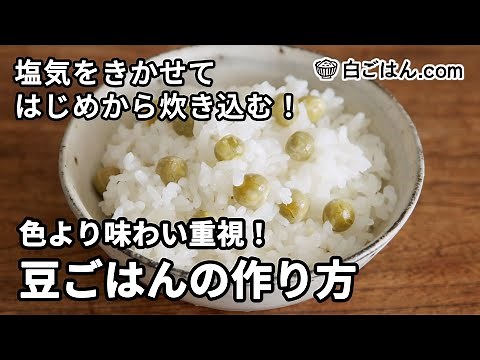 豆ごはんの作り方／色合いよりも味わい重視・はじめから炊き込むのがポイント