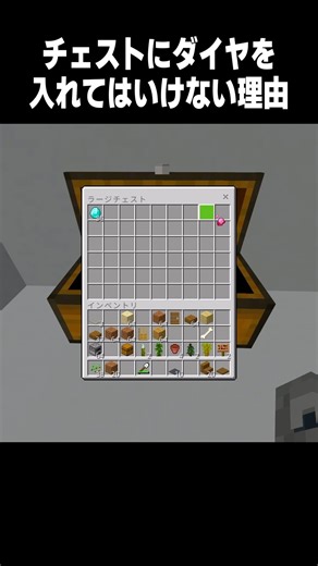 このチェストにダイヤを入れてはいけない理由 #minecraft #マイクラ #shorts