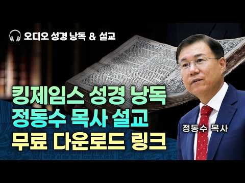 킹제임스 성경 낭독, 정동수 목사 설교 무료 다운로드 링크