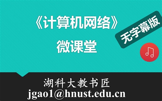 计算机网络微课堂（无字幕有背景音乐版）